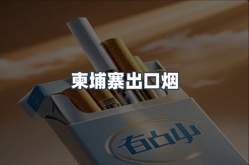 柬埔寨出口烟