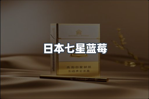 日本七星蓝莓