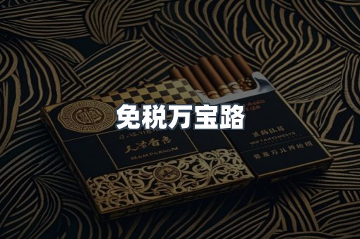 免税万宝路